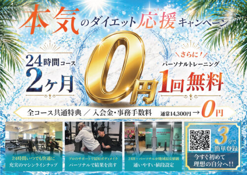 本気のダイエット応援キャンペーン！24時間コース2ヶ月0円！ チラシ画像