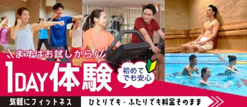 「フィットネス1DAY体験」ひとりでも・ふたりでも同料金！ チラシ画像