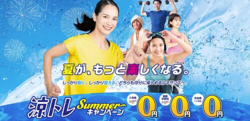 【6/21まで】涼トレSummerキャンペーン実施中!入会金・手数料0円! チラシ画像