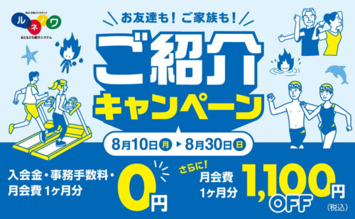 【8/30まで】紹介キャンペーン！お得な特典あり！ チラシ画像