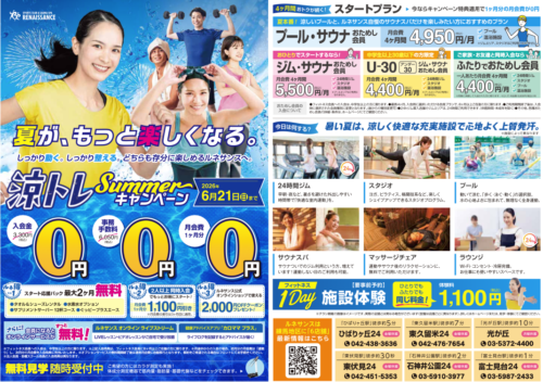 【6/21まで】涼トレSummerキャンペーン！ チラシ画像