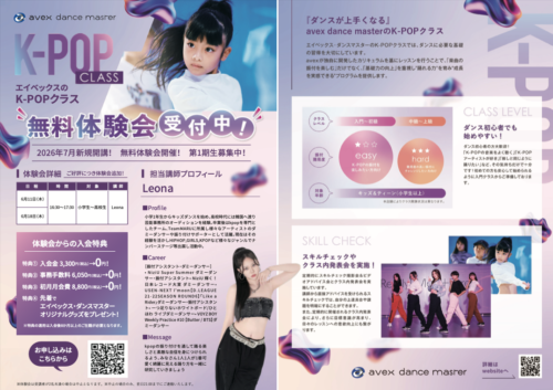 【7月開講】avexダンススクール・K-POPクラス無料体験会受付中！ チラシ画像