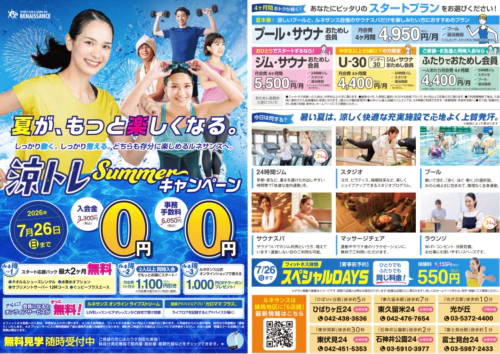 【7/26まで】涼トレSummerキャンペーン！ チラシ画像