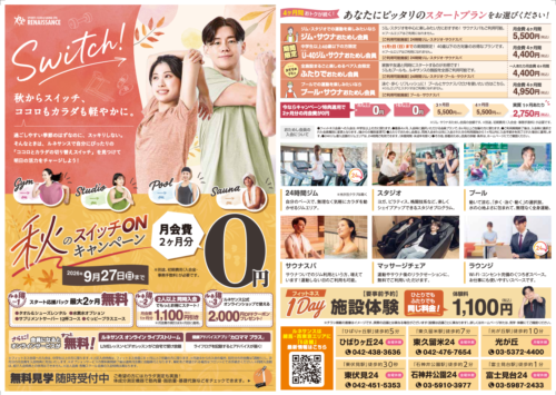 【9/27まで】秋のスイッチONキャンペーン！ チラシ画像