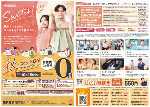 【10/18まで】秋のスイッチONキャンペーン！ チラシ画像