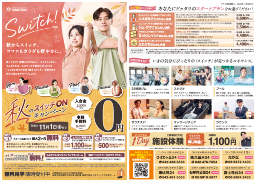 【11/1まで】秋のスイッチONキャンペーン！ チラシ画像