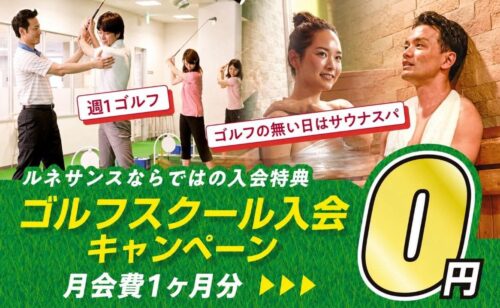 【10/18まで】ゴルフスクール入会キャンペーン実施中！ チラシ画像