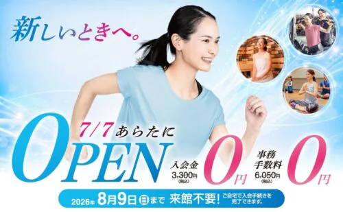 【8/9(日)まで】オープンキャンペーン！入会金・事務手数料0円！ チラシ画像