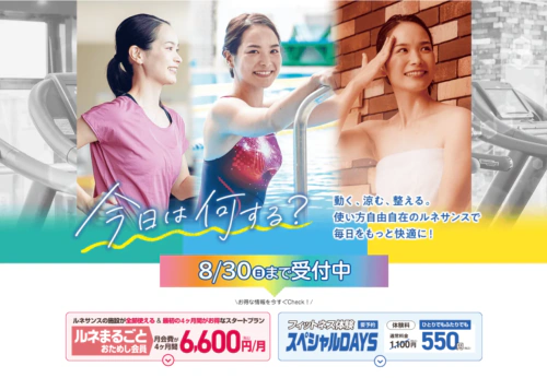 【8/30まで】4ヶ月おためし！期間限定おためし会員募集！ チラシ画像