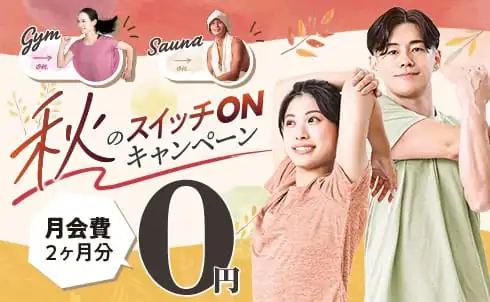 【9/27まで】秋のスイッチONキャンペーン！ チラシ画像