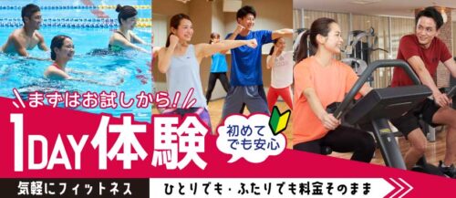 【8/30(日)まで】「フィットネス1DAY施設体験」が今なら550円！ チラシ画像