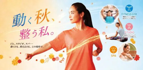 【フィットネス】9/27(日)まで！秋のキャンペーン チラシ画像