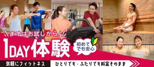 「フィットネス1DAY体験」ひとりでも・ふたりでも同料金！ チラシ画像
