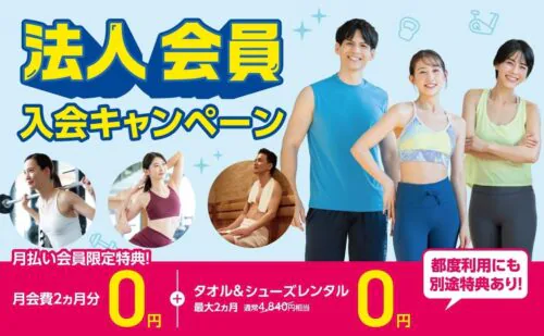 【フィットネス】9/27(日)まで！法人会員キャンペーン チラシ画像