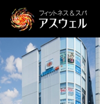 フィットネス&スパ アスウェル町田