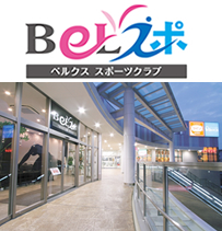 ベルクススポーツクラブ 足立花畑店