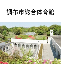 調布市総合体育館