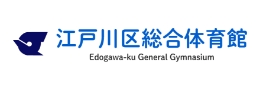 江戸川区総合体育館