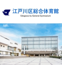 江戸川区総合体育館