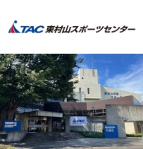TAC東村山スポーツセンター