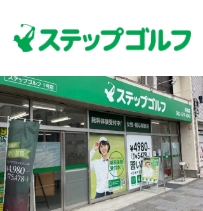 ステップゴルフ拝島店