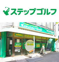 ステップゴルフ西小山店