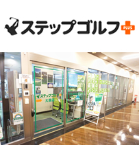 ステップゴルフプラス大森店