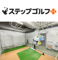 ステップゴルフプラス祖師ヶ谷大蔵店