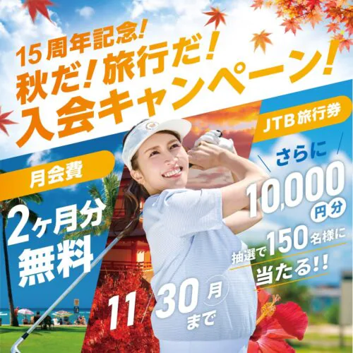 【11/30まで】15周年記念！入会キャンペーン！ チラシ画像