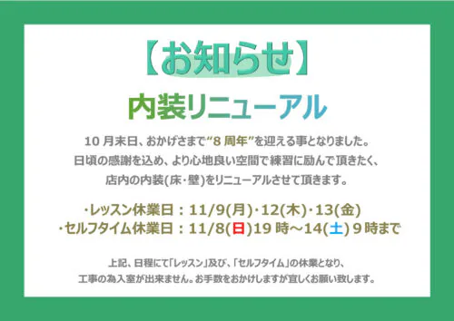 【お知らせ】内装リニューアル チラシ画像