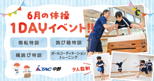 【6月】体操1DAYイベント開催のお知らせ チラシ画像