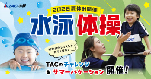 【中野子ども】水泳体操チャレンジ&サマーバケーション2026夏休み開催! チラシ画像