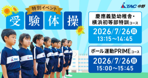 【7/26】受験体操特別イベント第5弾・第6弾開催！ チラシ画像