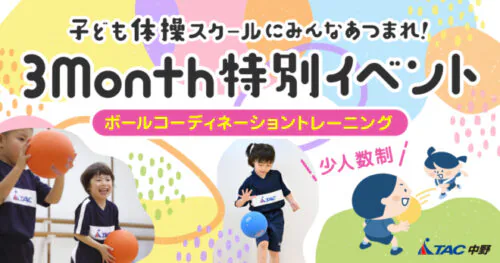 【3Month特別イベント】ボールコーディネーショントレーニング チラシ画像