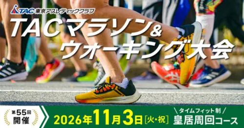 【11/3(火・祝)】第55回TACマラソン＆ウォーキング大会開催のお知らせ チラシ画像