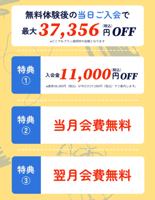 キャンペーン！無料体験後の当日ご入会で、最大37,356円OFF！ チラシ画像