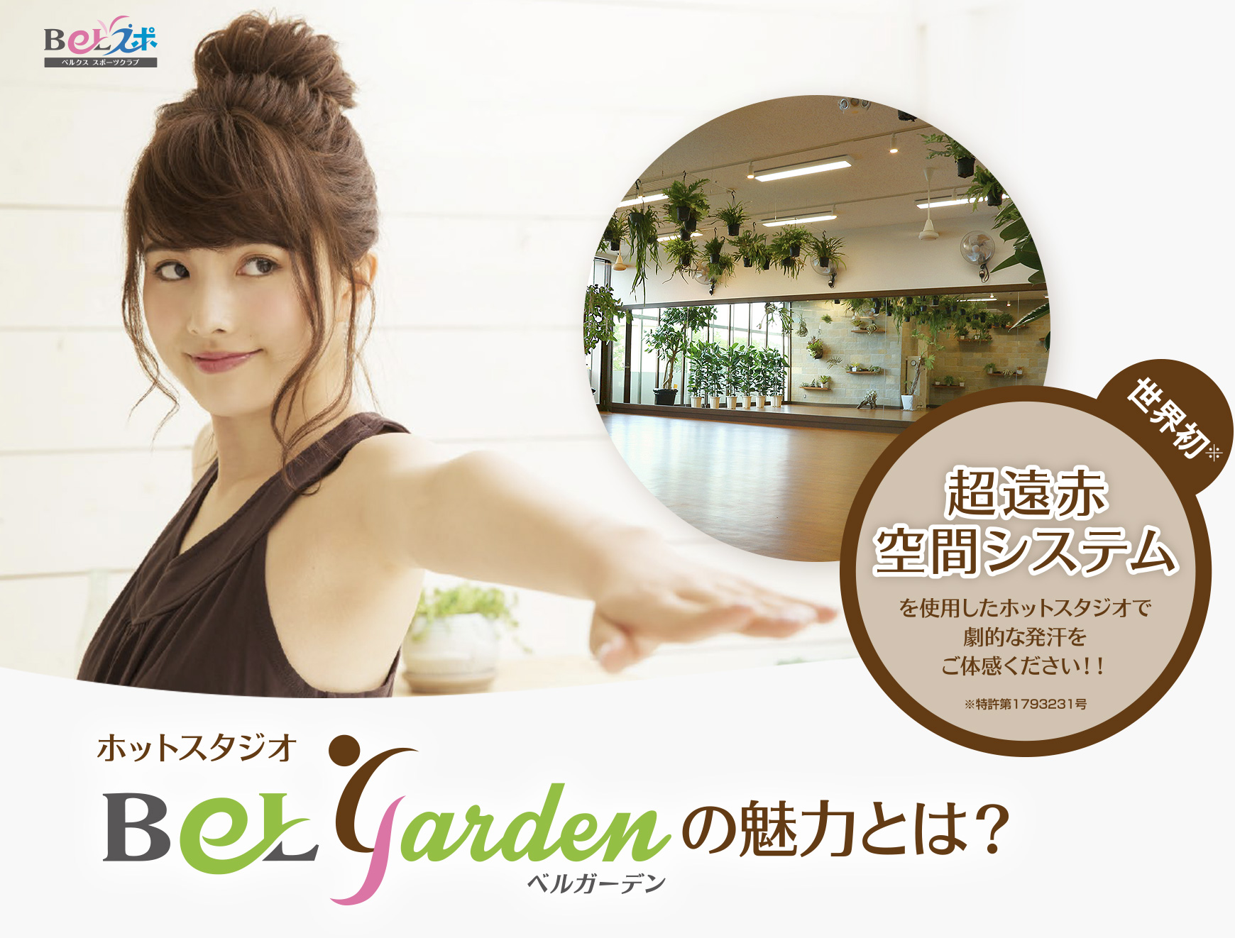ホットヨガスタジオ「ベルガーデン」