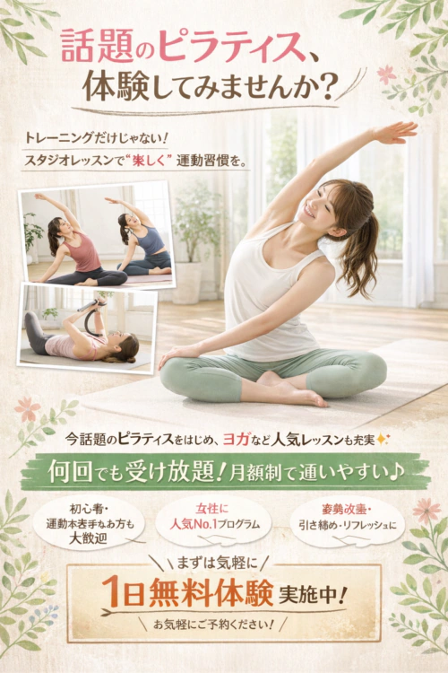 女性におすすめのピラティス・ヨガ1日無料体験実施中 チラシ画像