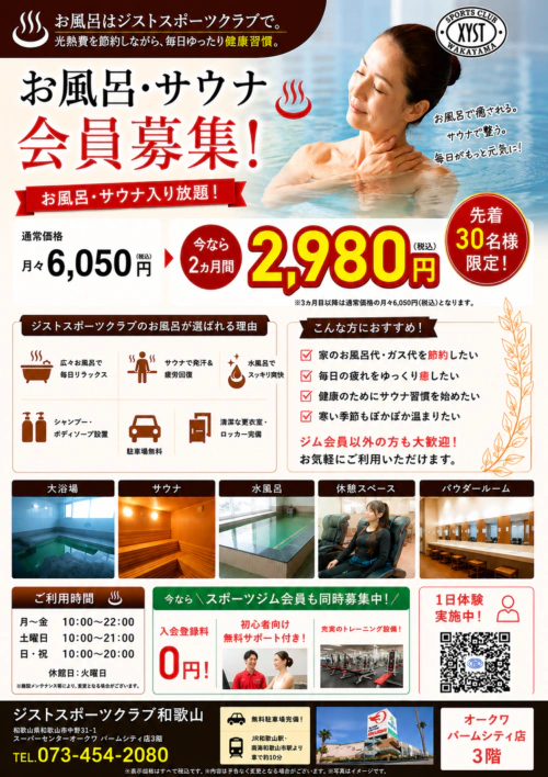【先着30名様限定】特別価格でお風呂・サウナ会員募集中! チラシ画像