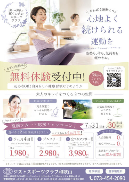 【7/31まで】限定30名！夏前スタート応援キャンペーン！ チラシ画像