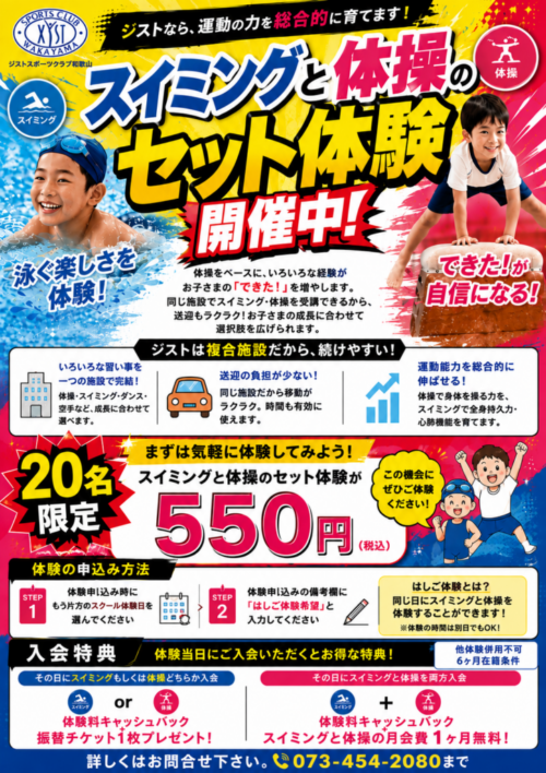 【スイミング × 体操】セット体験開催中！ チラシ画像