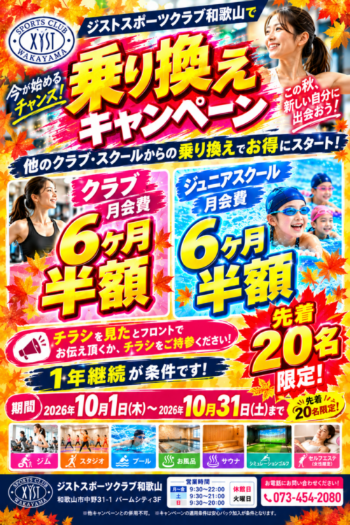 【先着20名】乗り換えキャンペーン！月会費が6ヶ月半額！ チラシ画像