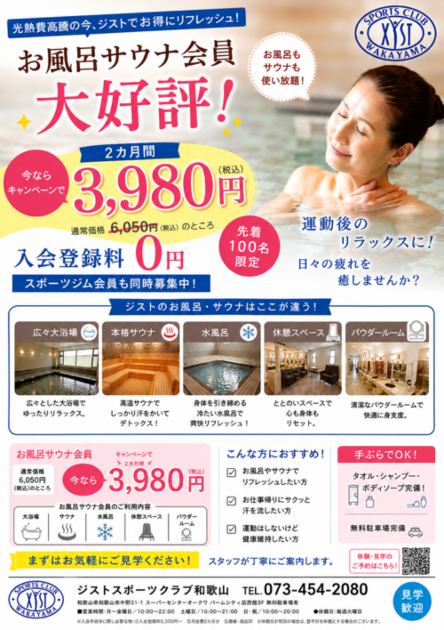 【先着100名様限定】今なら特別価格でお風呂・サウナ会員募集中！ チラシ画像